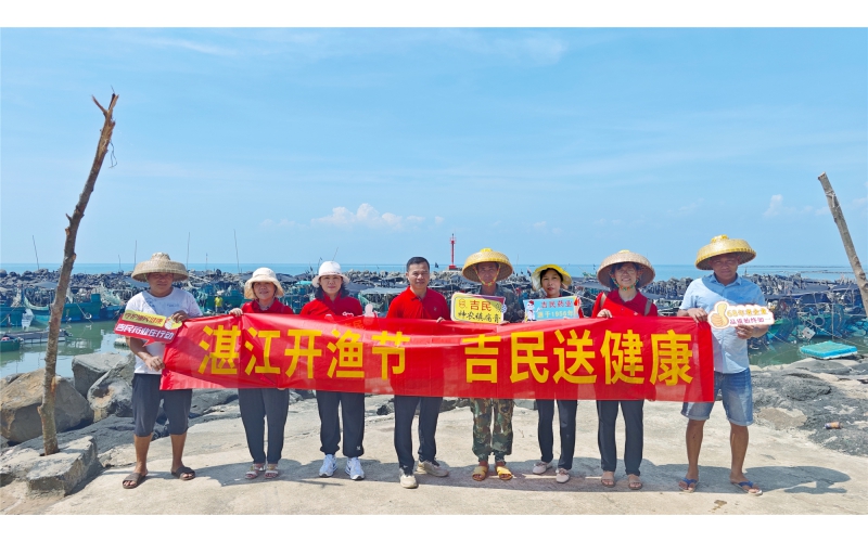 湛江開漁節(jié)，吉民送健康！